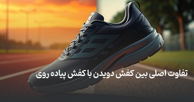 The difference between running and walking shoes