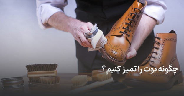 چگونه بوت و نیم بوت زنانه را تمیز کنیم