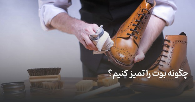 چگونه بوت را تمیز کنیم؟