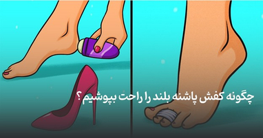 چگونه کفش پاشنه بلند را راحت بپوشیم؟