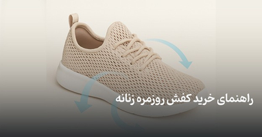 راهنمای خرید کفش روزمره زنانه