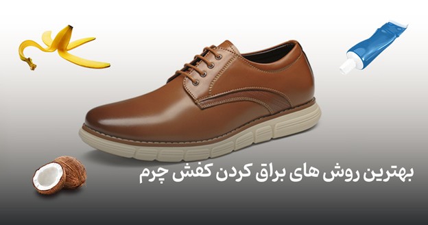 بهترین روش برای براق کردن کفش چرم