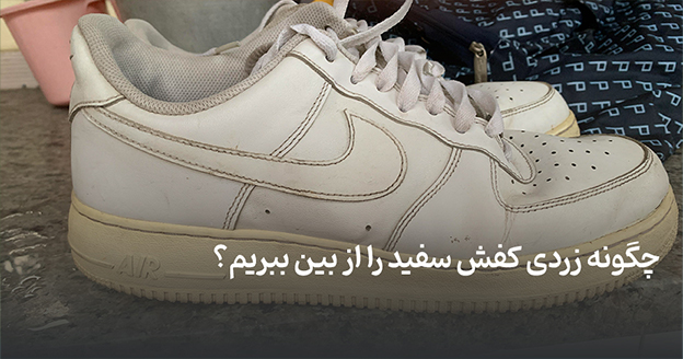 Removing yellowing from white shoes