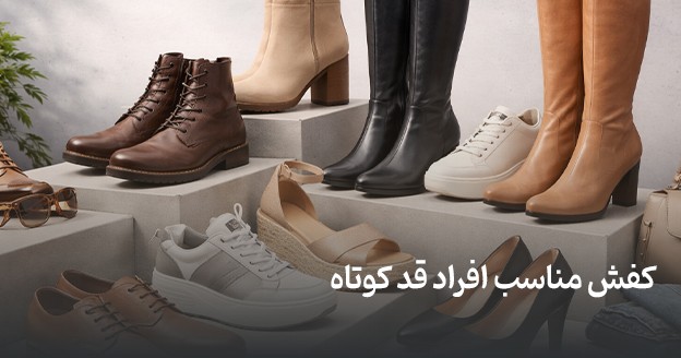 Shoes suitable for short people