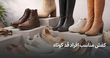 کفش مناسب افراد قد کوتاه