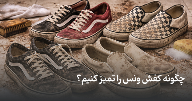 How to clean Vans shoes?