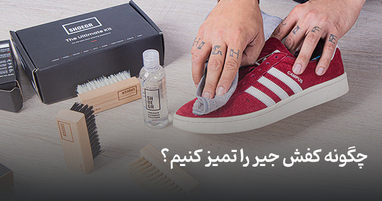 چگونه کفش جیر را تمیز کنیم؟