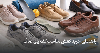 راهنمای خرید کفش مناسب کف پای صاف
