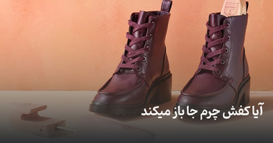 آیا کفش چرم جا باز می کند؟