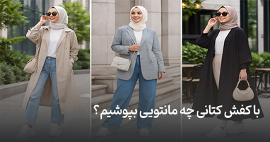 با کفش کتانی چه مانتویی بپوشیم؟