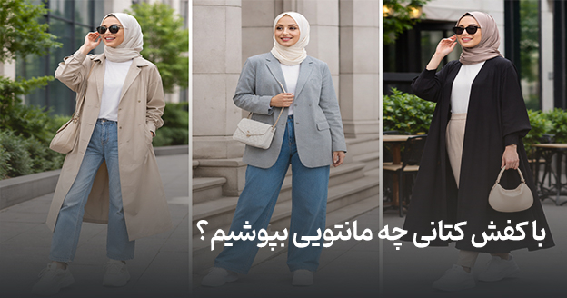 با کفش کتانی چه مانتویی بپوشیم؟