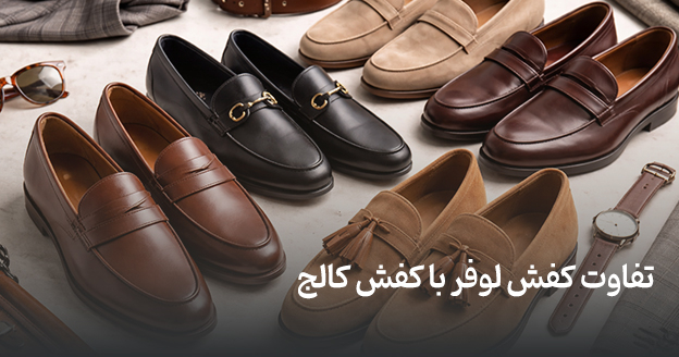 تفاوت کفش لوفر با کفش کالج