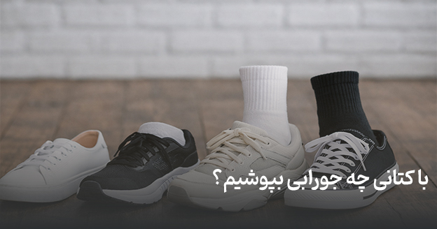 What-socks-should-we-wear-with-sneakers