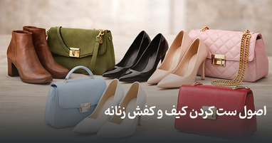 اصول ست کردن کیف و کفش زنانه