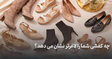 چه کفشی شما را لاغر تر نشان می دهد؟