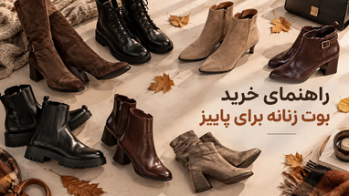 راهنمای خرید بوت زنانه برای پاییز