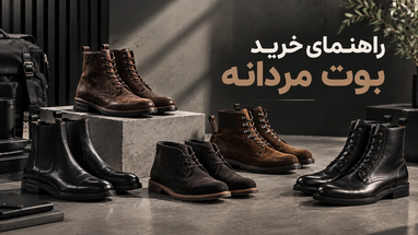 راهنمای خرید بوت مردانه