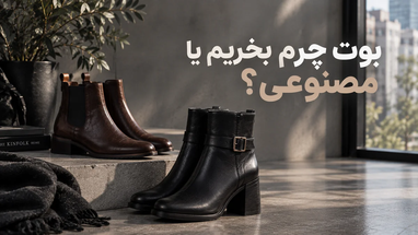 بوت چرم بخریم یا مصنوعی؟