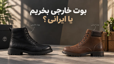 بوت ایرانی بخریم یا خارجی؟ مقایسه کیفیت، قیمت و ارزش خرید