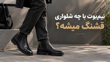 نیم بوت با چه شلواری بپوشیم؟ راهنمای ست کردن نیم بوت