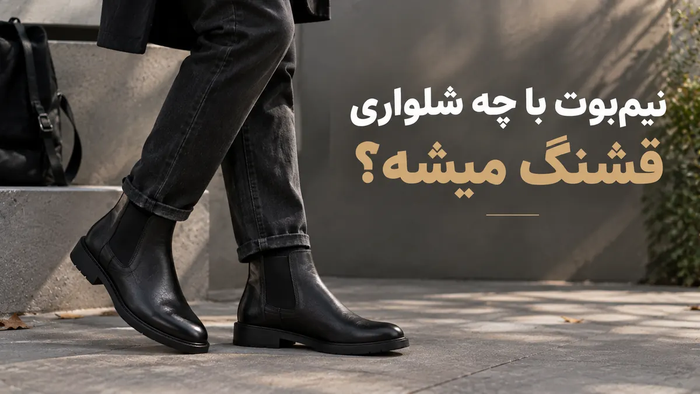 با نیم‌ بوت چه شلواری بپوشیم ؟ راهنمای ست کردن نیم بوت