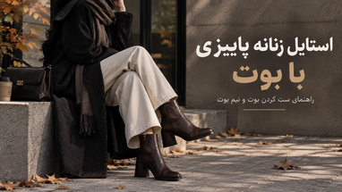 استایل زنانه پاییزی با بوت، راهنمای ست کردن بوت و نیم بوت