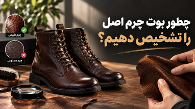 چطور بوت چرم اصل را تشخیص دهیم؟ راهنمای تشخیص چرم طبیعی از مصنوعی