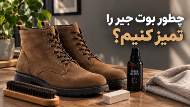 چطور بوت جیر را تمیز کنیم؟ روش اصولی پاک کردن لکه و کثیفی