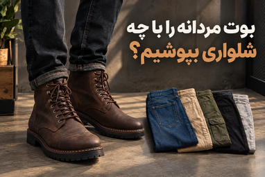 بوت مردانه را با چه شلواری بپوشیم؟ راهنمای ست کردن بوت مردانه