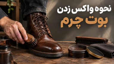 چطور بوت چرم را واکس بزنیم؟ آموزش مرحله‌ به‌ مرحله
