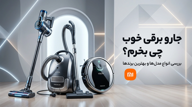 جارو برقی خوب چی بخرم؟بررسی انواع مدل‌ها و بهترین برندها