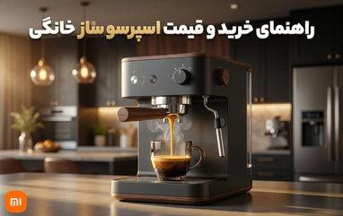 راهنمای خرید و قیمت اسپرسو ساز خانگی 