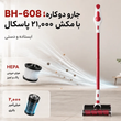 جارو شارژی ایستاده او هی مدل BH-608