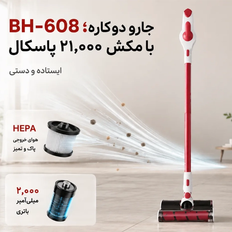 جارو شارژی ایستاده او هی مدل BH-608