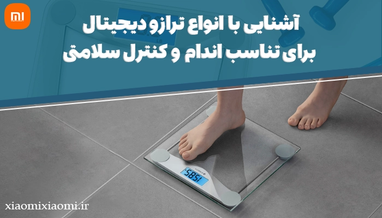آشنایی با انواع ترازو دیجیتال برای تناسب اندام و کنترل سلامتی