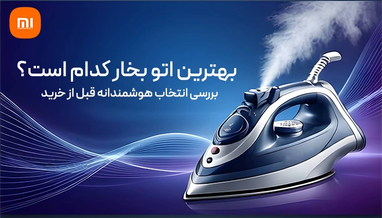  بهترین اتو بخار کدام است؟ بررسی انتخاب هوشمندانه قبل از خرید