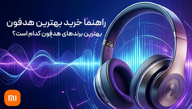 راهنمای خرید بهترین هدفون 