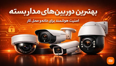 مقایسه بهترین دوربین مدار بسته