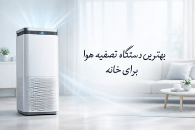 بهترین دستگاه تصفیه هوا برای خانه راهنمای خرید مدل مناسب برای آلودگی و آلرژی