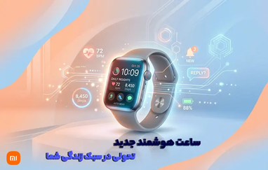 ساعت هوشمند جدید؛ تحولی در سبک زندگی شما