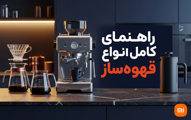 انواع قهوه ساز؛ راهنمای کامل انتخاب بهترین قهوه ساز خانگی و صنعتی